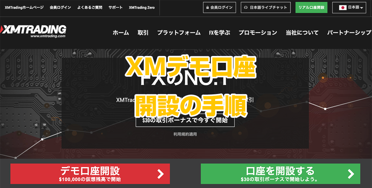 練習用の無料fx口座を作りたい方向けのxmデモ口座開設の手順 海外fx初心者向けの為のxm口座開設使い方
