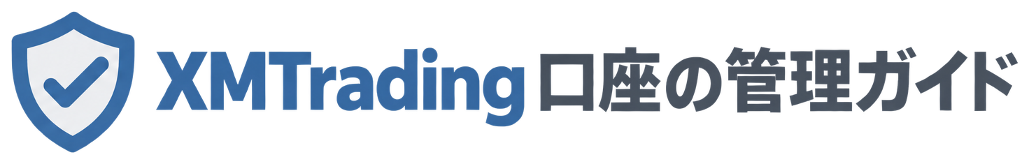 XMTrading 口座の管理ガイド